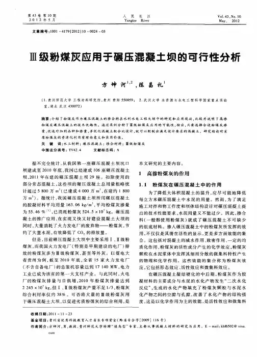 Ⅲ级粉煤灰应用于碾压混凝土坝的可行性分析