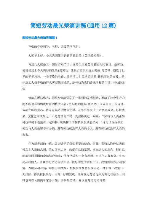 简短劳动最光荣演讲稿(通用12篇)