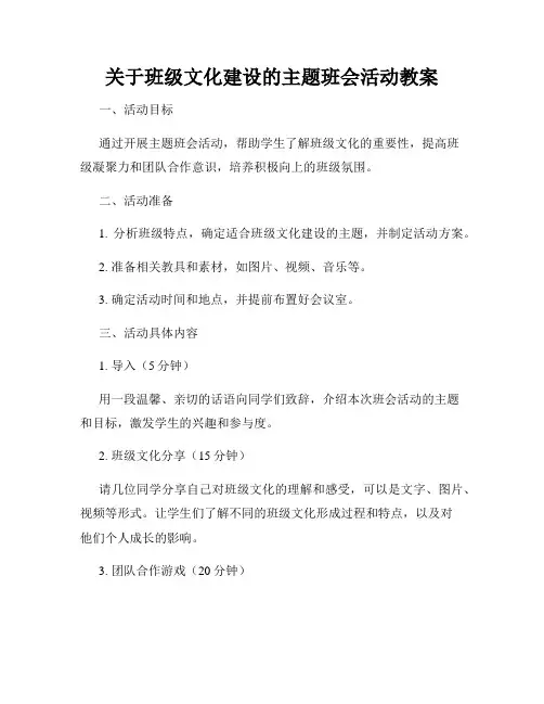 关于班级文化建设的主题班会活动教案