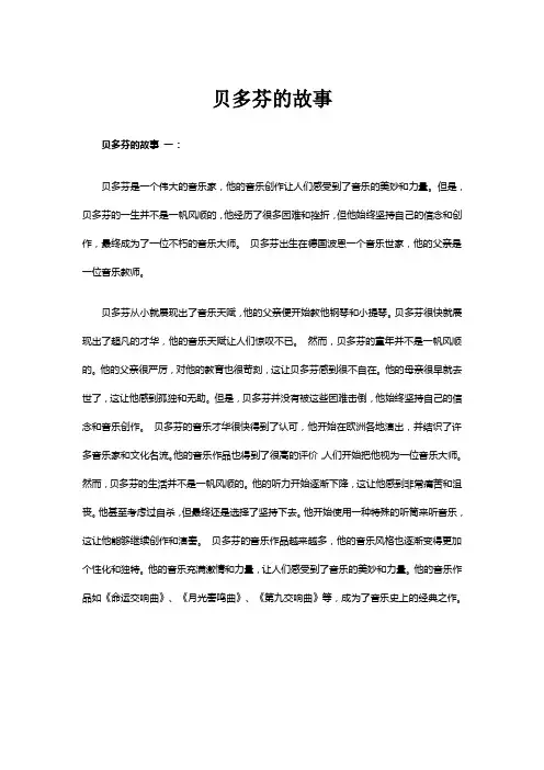 贝多芬的故事 两篇