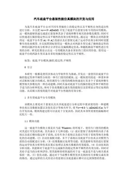 汽车底盘平台悬架性能仿真模块的开发与应用