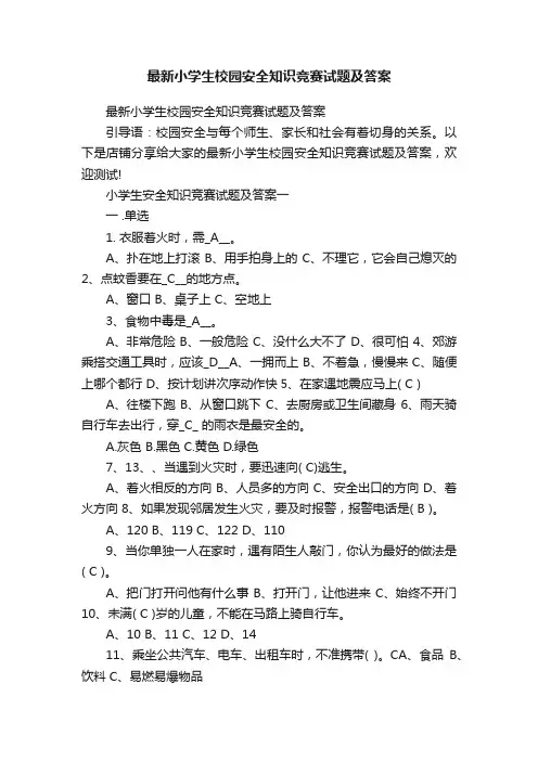 最新小学生校园安全知识竞赛试题及答案