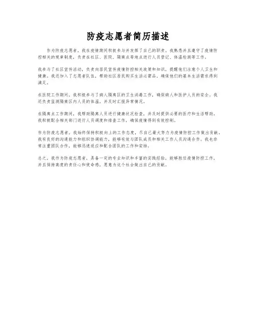 防疫志愿者简历描述
