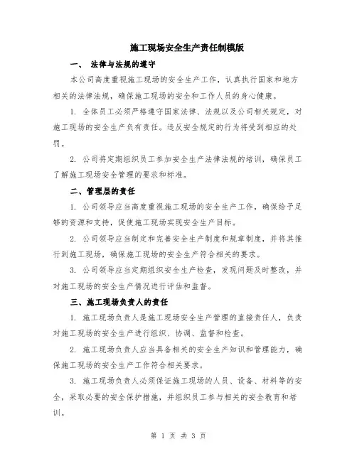 施工现场安全生产责任制模版