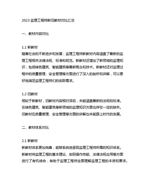 2023监理工程师新旧教材对比汇总