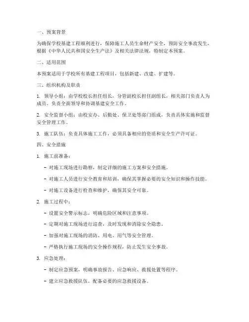 学校基建安全预案