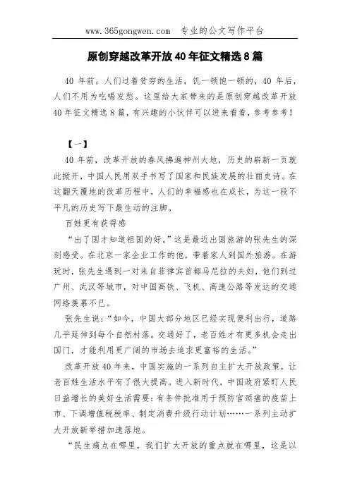 原创穿越改革开放40年征文精选8篇