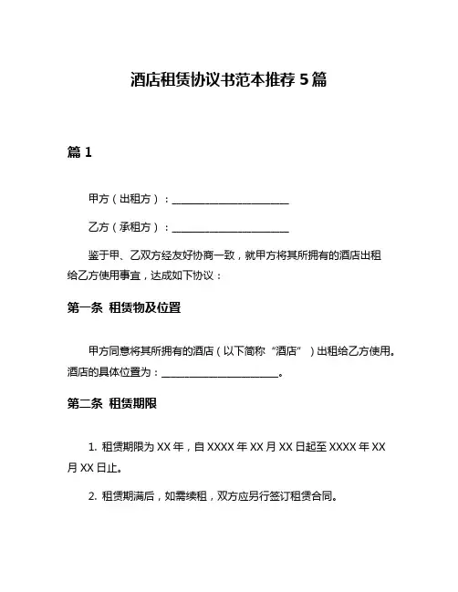 酒店租赁协议书范本推荐5篇