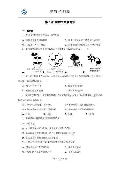 (完整word版)高中生物必修三第三单元