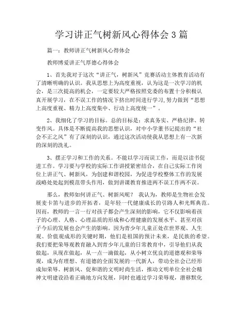 学习讲正气树新风心得体会3篇