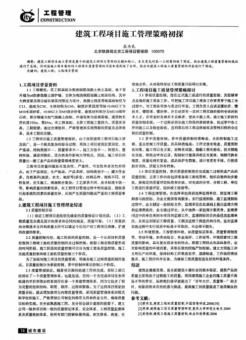 建筑工程项目施工管理策略初探