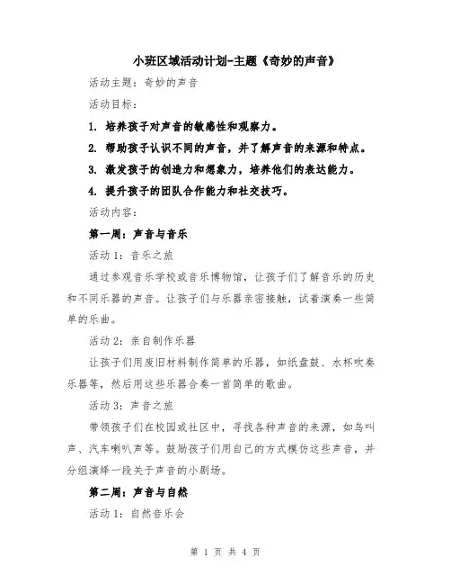 小班区域活动计划-主题《奇妙的声音》