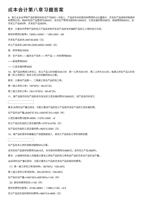 成本会计第八章习题答案