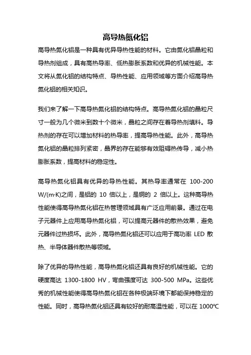 高导热氮化铝