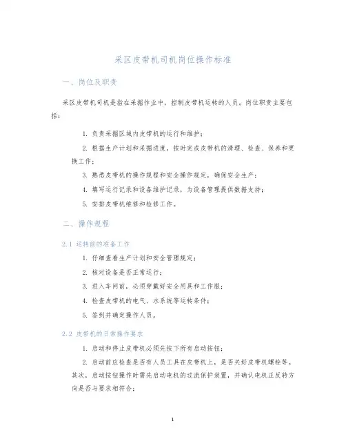 采区皮带机司机岗位操作标准