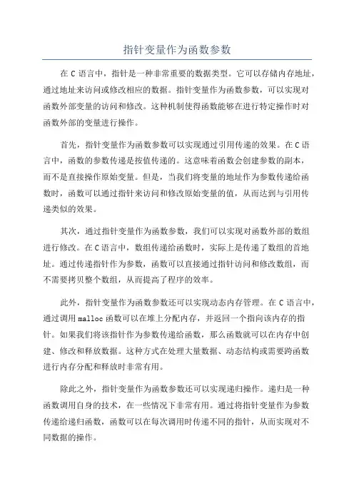 指针变量作为函数参数