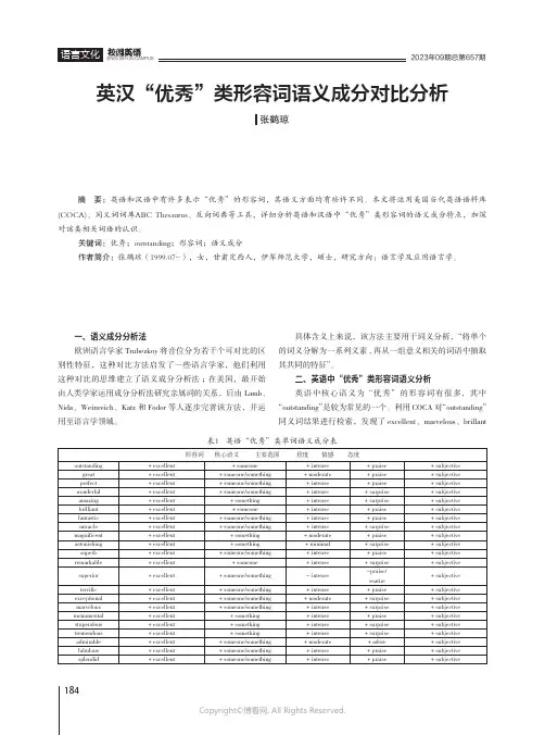 英汉“优秀”类形容词语义成分对比分析