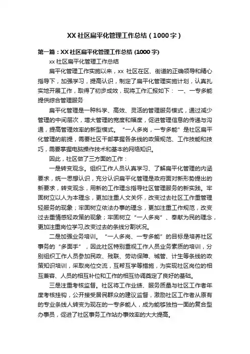 XX社区扁平化管理工作总结（1000字）