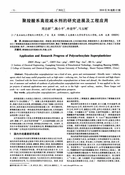 聚羧酸系高效减水剂的研究进展及工程应用