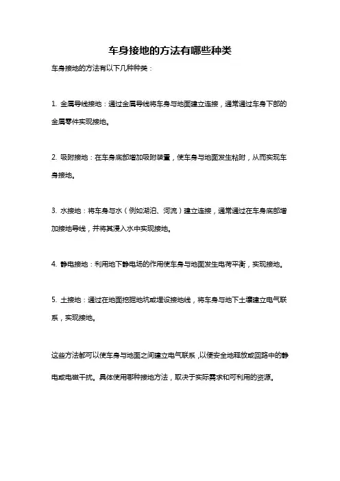 车身接地的方法有哪些种类