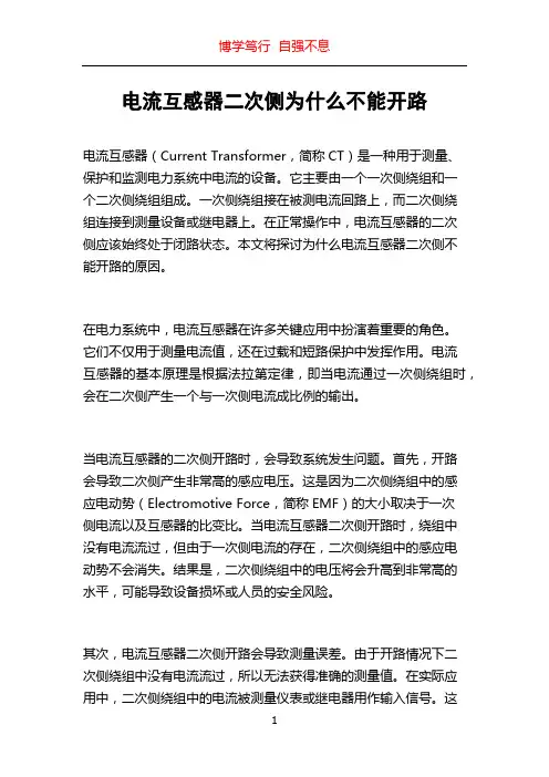 电流互感器二次侧为什么不能开路