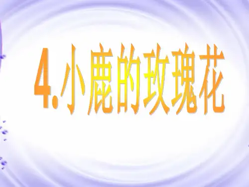 《小鹿的玫瑰花》课件