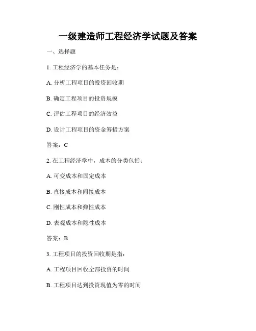 一级建造师工程经济学试题及答案