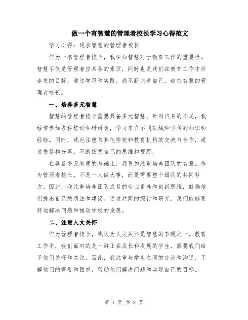 做一个有智慧的管理者校长学习心得范文