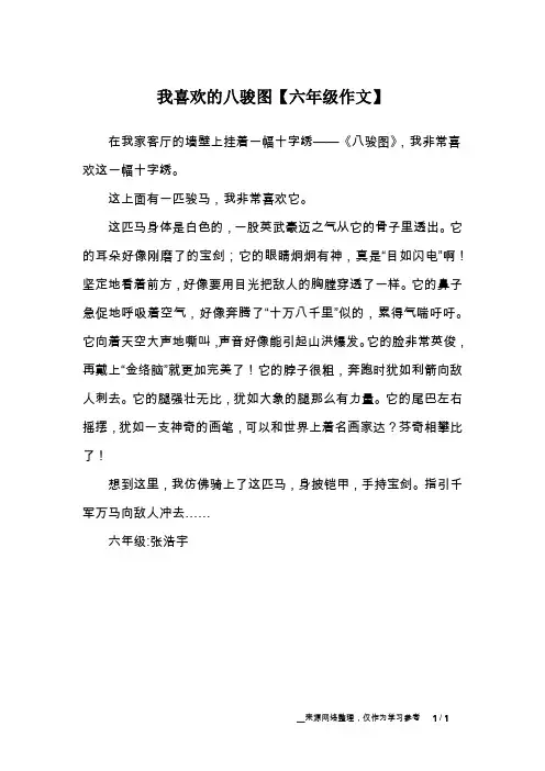 我喜欢的八骏图【六年级作文】