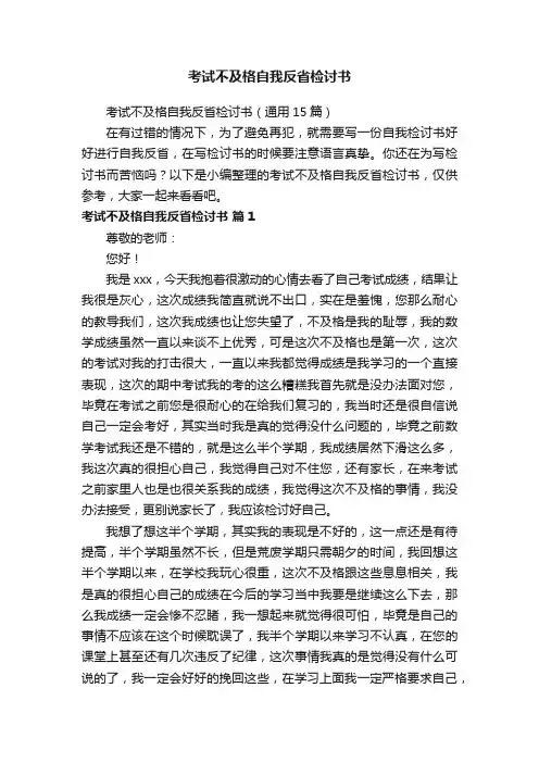 考试不及格自我反省检讨书（通用15篇）