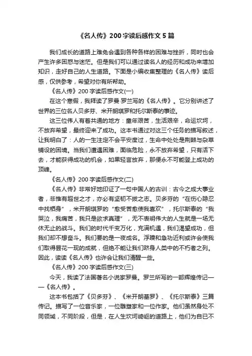 《名人传》200字读后感作文5篇