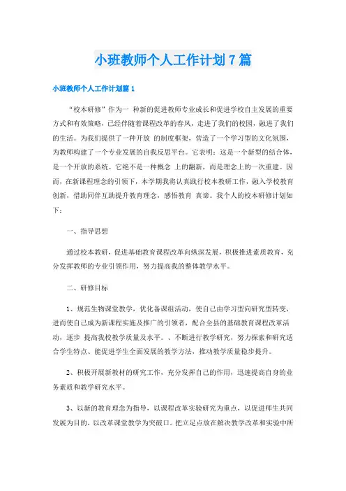 小班教师个人工作计划7篇