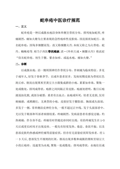 蛇串疮中医诊疗方案