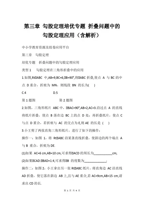 第三章 勾股定理培优专题 折叠问题中的勾股定理应用(含解析)