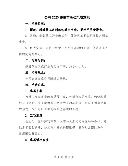 公司2023感恩节活动策划方案
