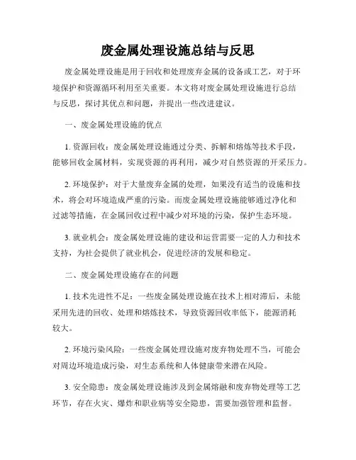 废金属处理设施总结与反思