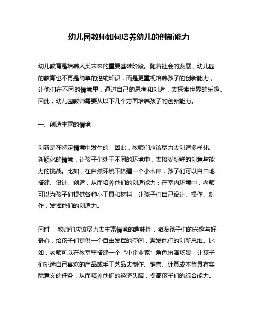 幼儿园教师如何培养幼儿的创新能力