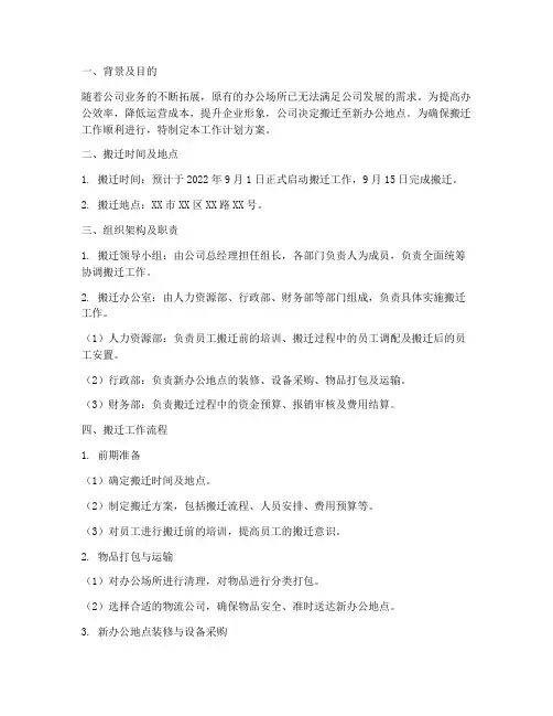 公司搬迁工作计划方案