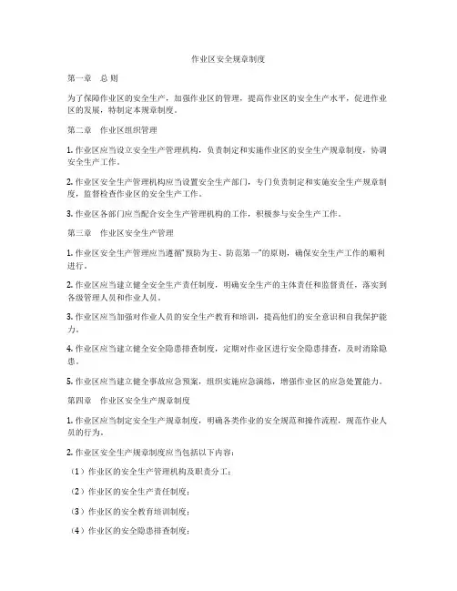 作业区安全规章制度