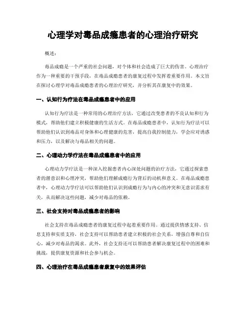 心理学对毒品成瘾患者的心理治疗研究