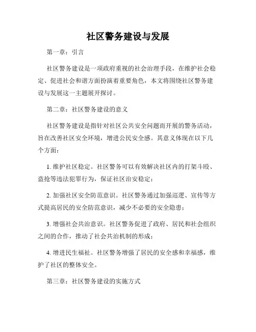 社区警务建设与发展