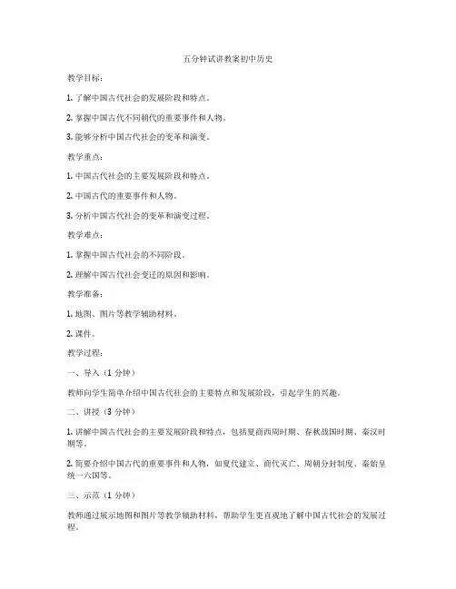 五分钟试讲教案初中历史