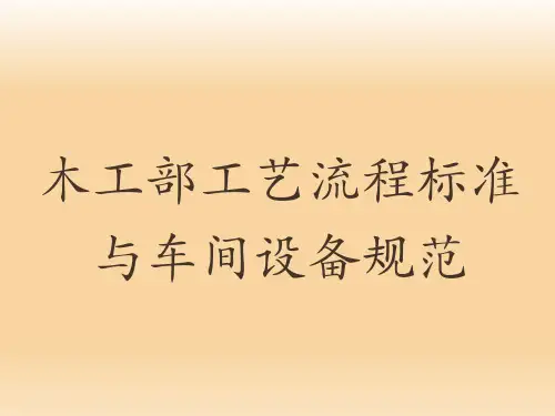 家具生产工艺标准(木工)