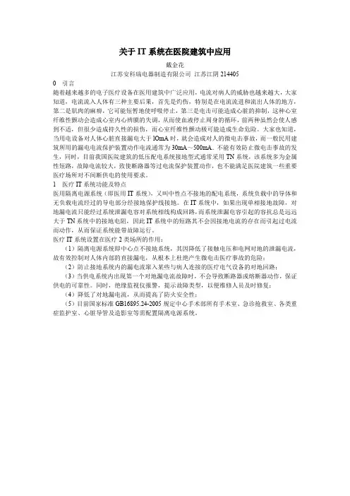 关于IT系统在医院建筑中应用