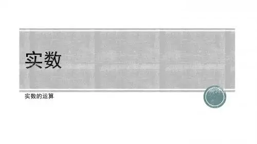 实数——运算