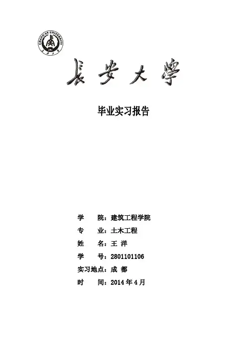 长安大学土木工程毕业实习报告
