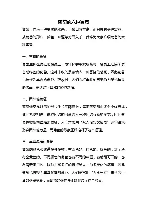 葡萄的六种寓意
