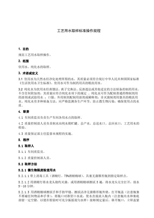 SOP-QC10003  工艺用水取样标准操作规程