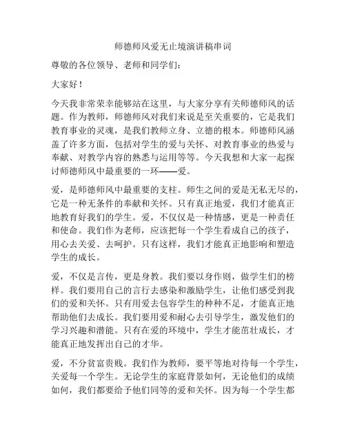 师德师风爱无止境演讲稿串词