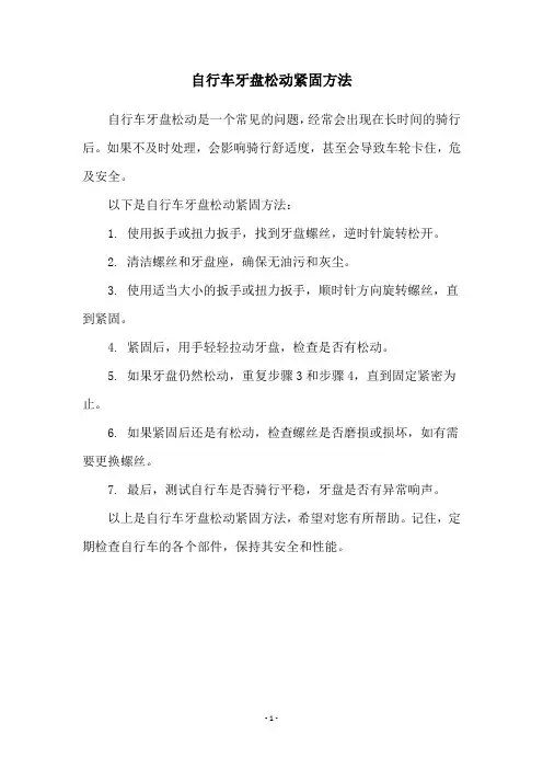 自行车牙盘松动紧固方法